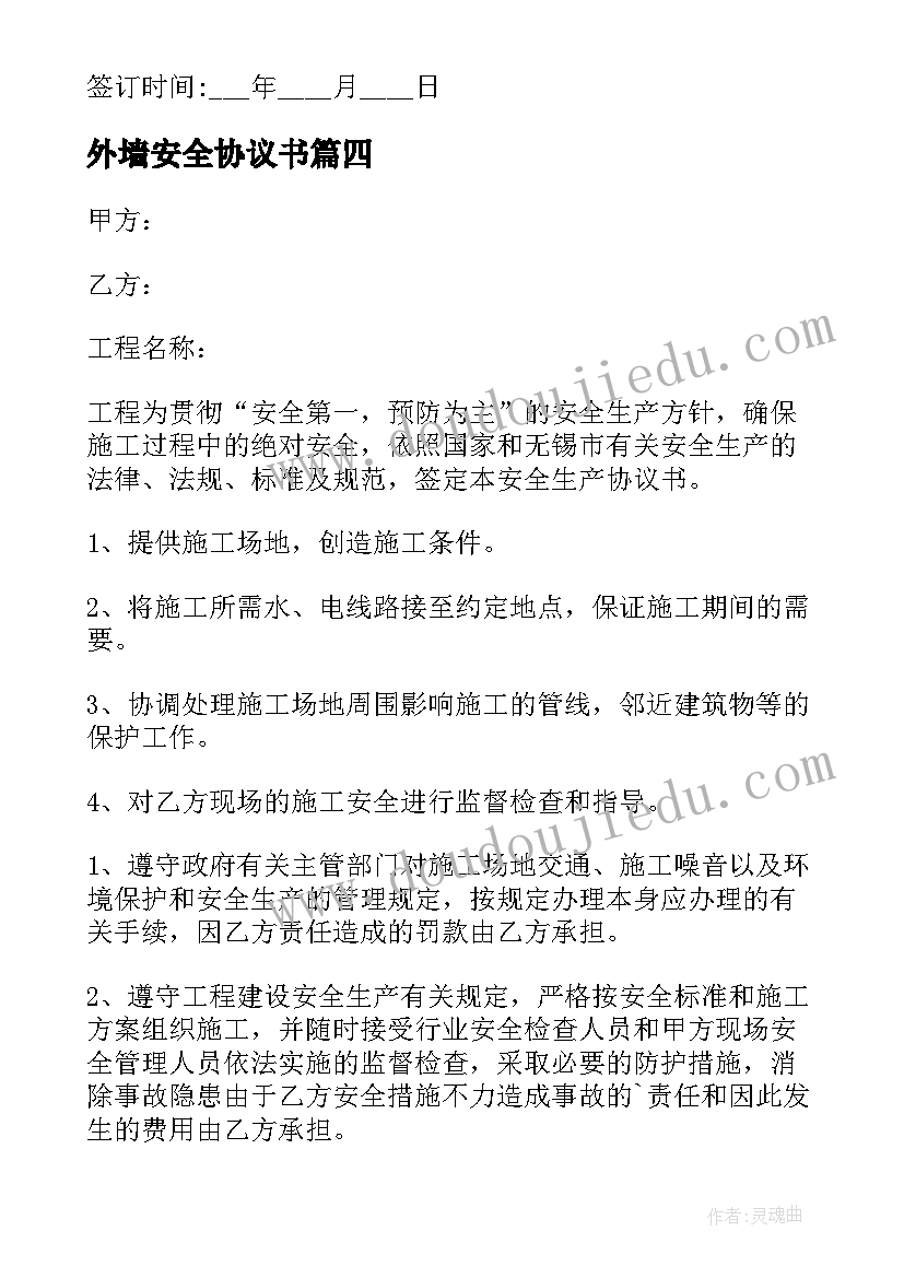 最新外墙安全协议书(通用5篇)