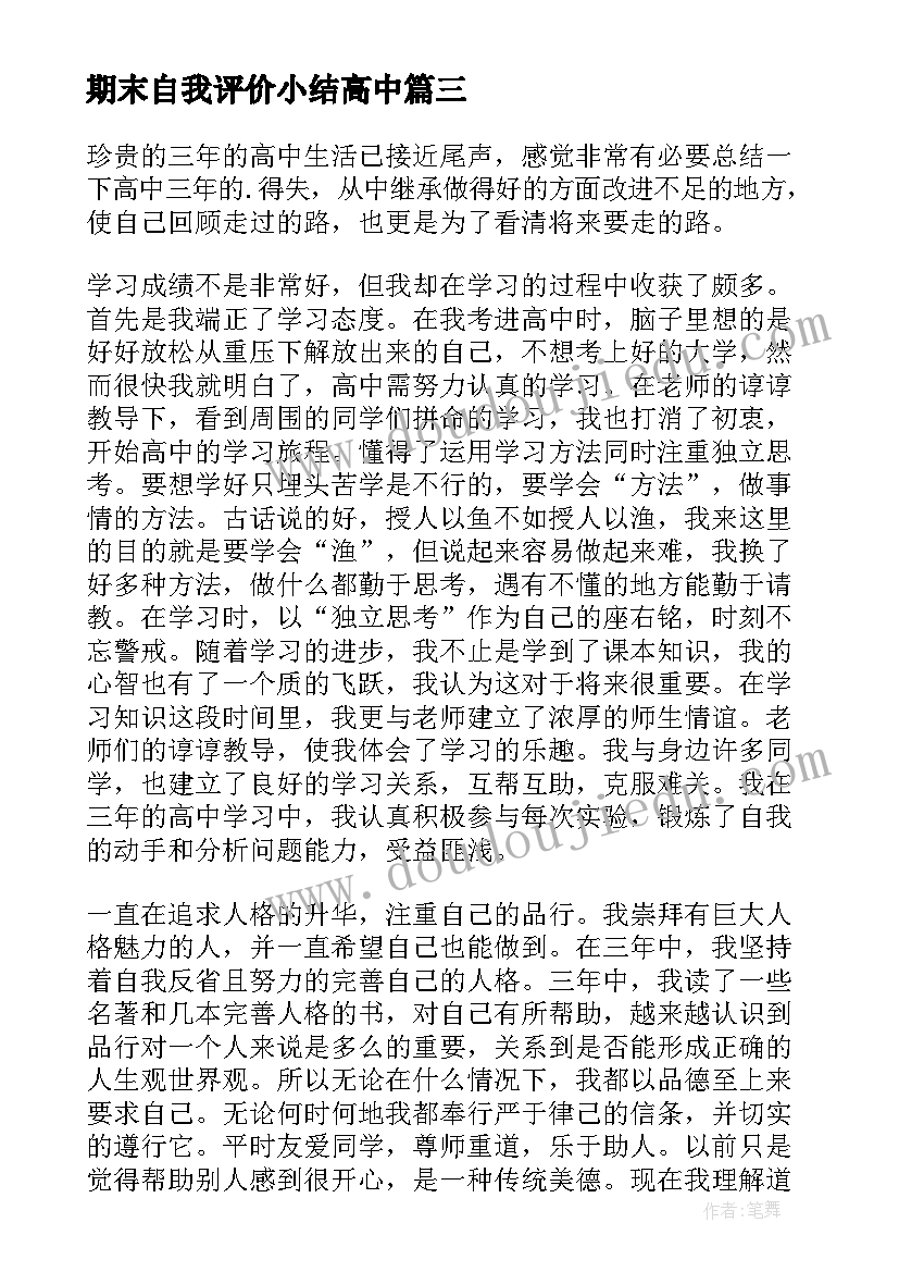 最新期末自我评价小结高中(优秀5篇)