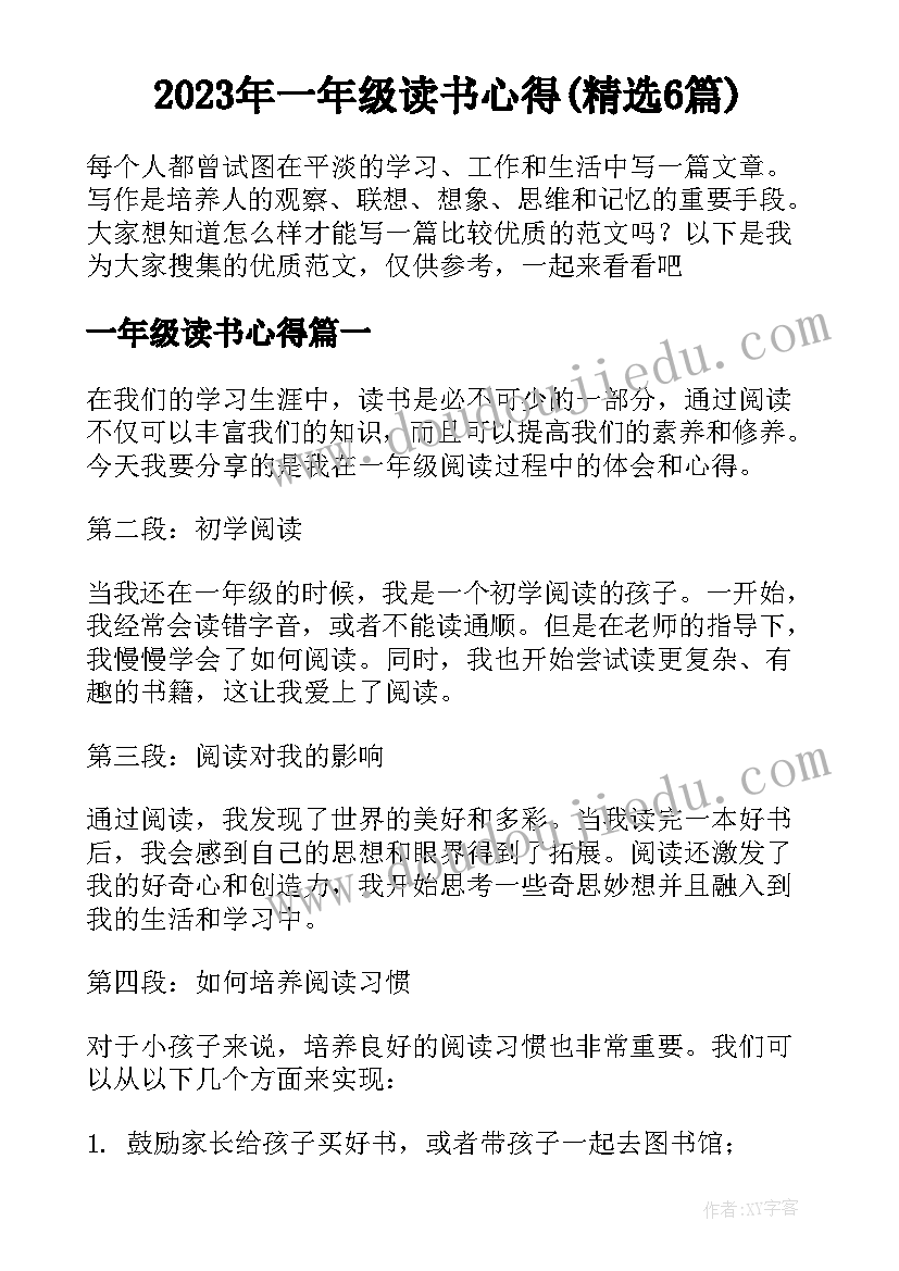 2023年一年级读书心得(精选6篇)