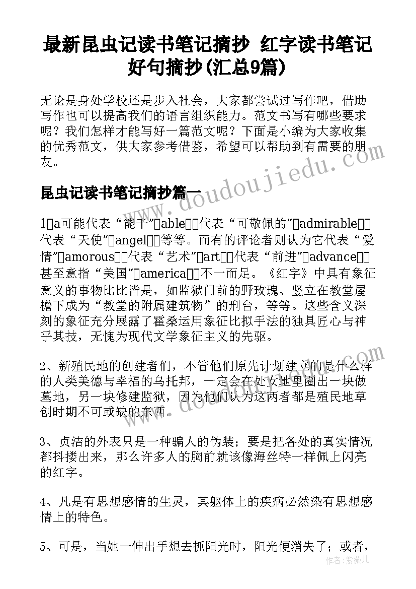 最新昆虫记读书笔记摘抄 红字读书笔记好句摘抄(汇总9篇)