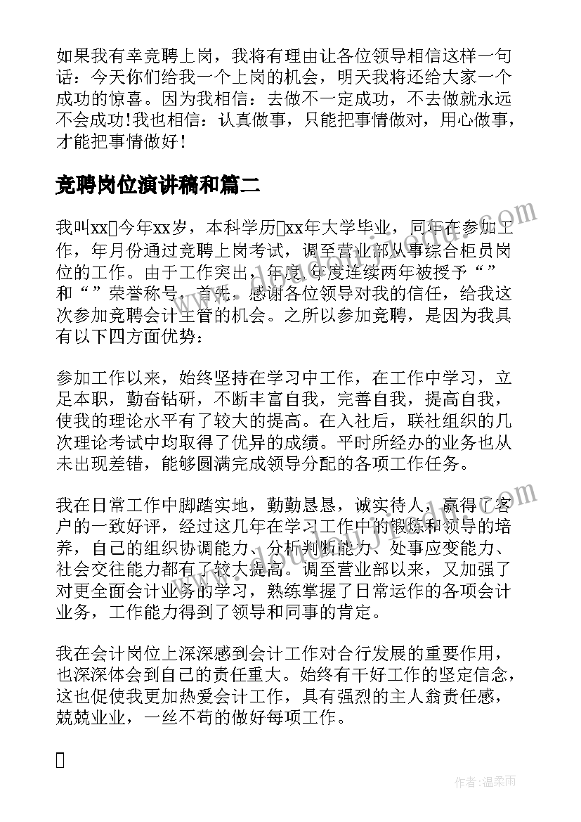 2023年竞聘岗位演讲稿和 公司岗位竞聘的演讲稿(精选9篇)