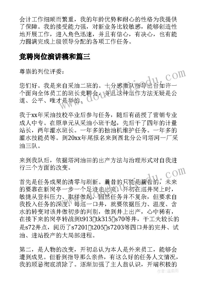 2023年竞聘岗位演讲稿和 公司岗位竞聘的演讲稿(精选9篇)