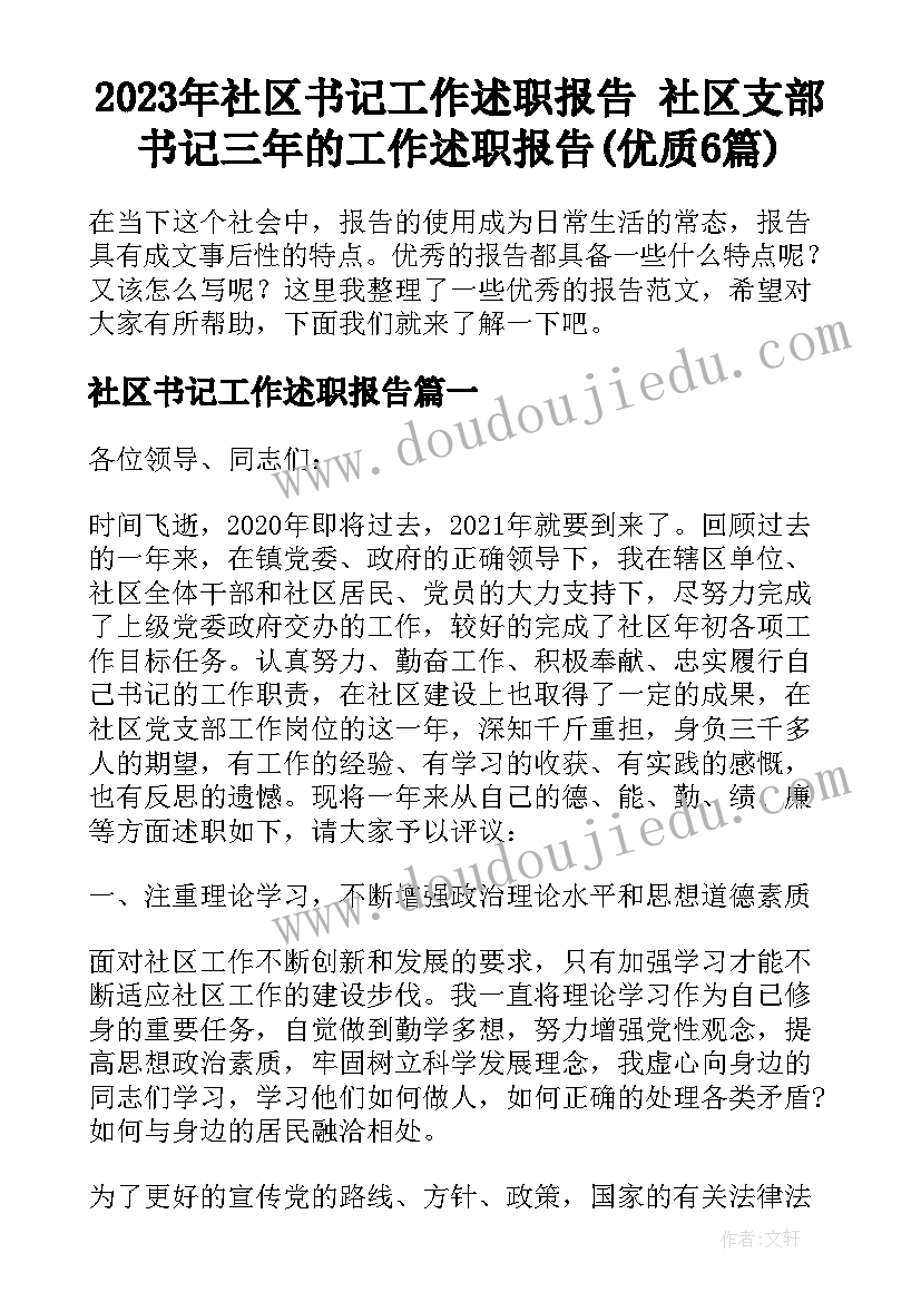 2023年社区书记工作述职报告 社区支部书记三年的工作述职报告(优质6篇)