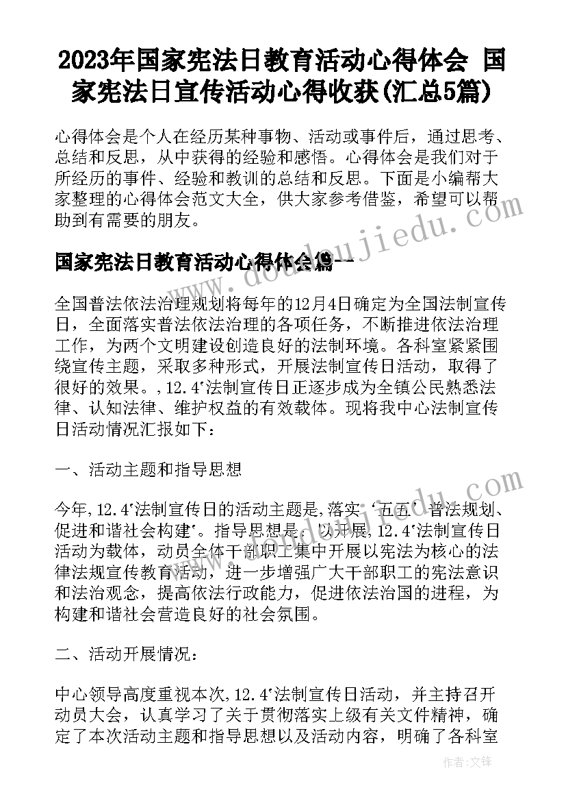 2023年国家宪法日教育活动心得体会 国家宪法日宣传活动心得收获(汇总5篇)