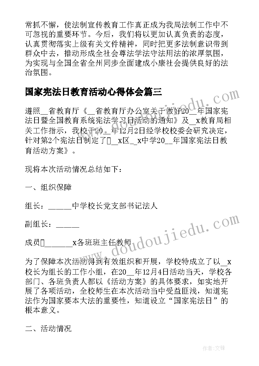 2023年国家宪法日教育活动心得体会 国家宪法日宣传活动心得收获(汇总5篇)