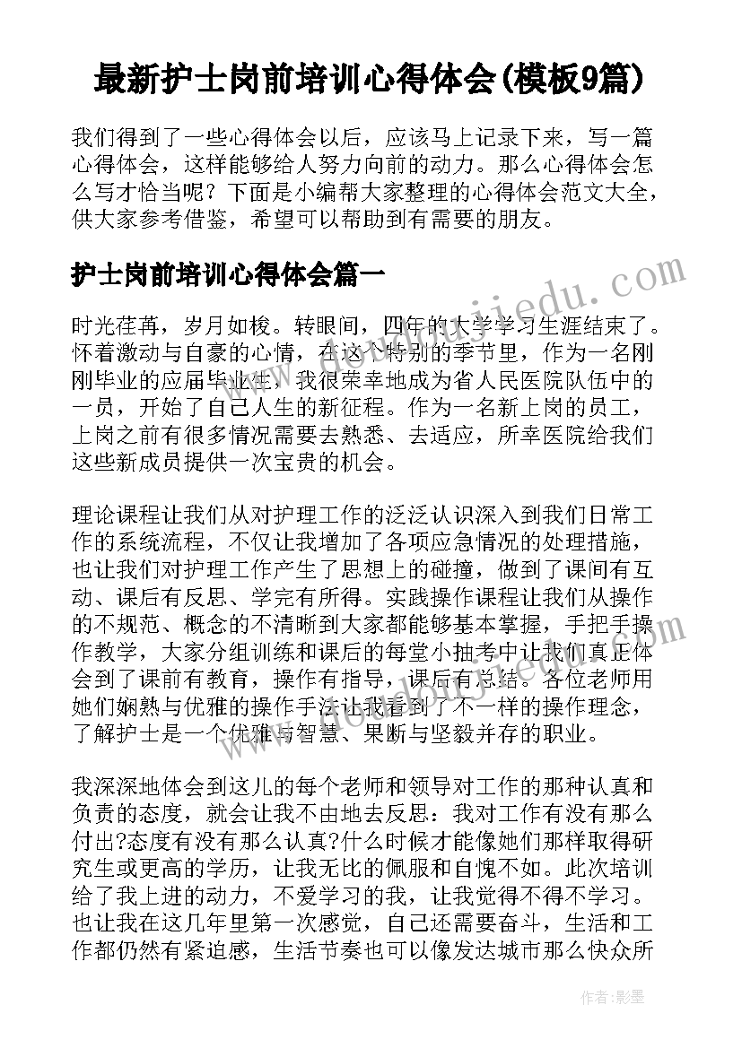 最新护士岗前培训心得体会(模板9篇)