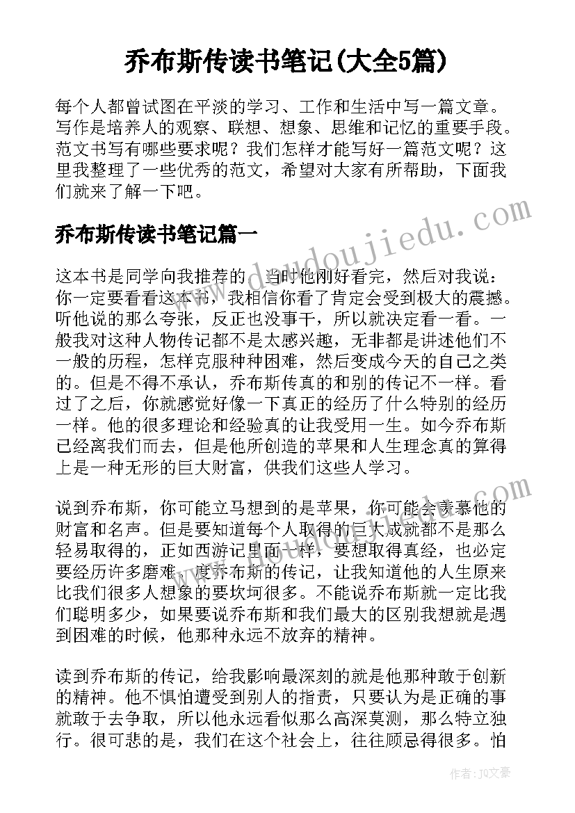 乔布斯传读书笔记(大全5篇)