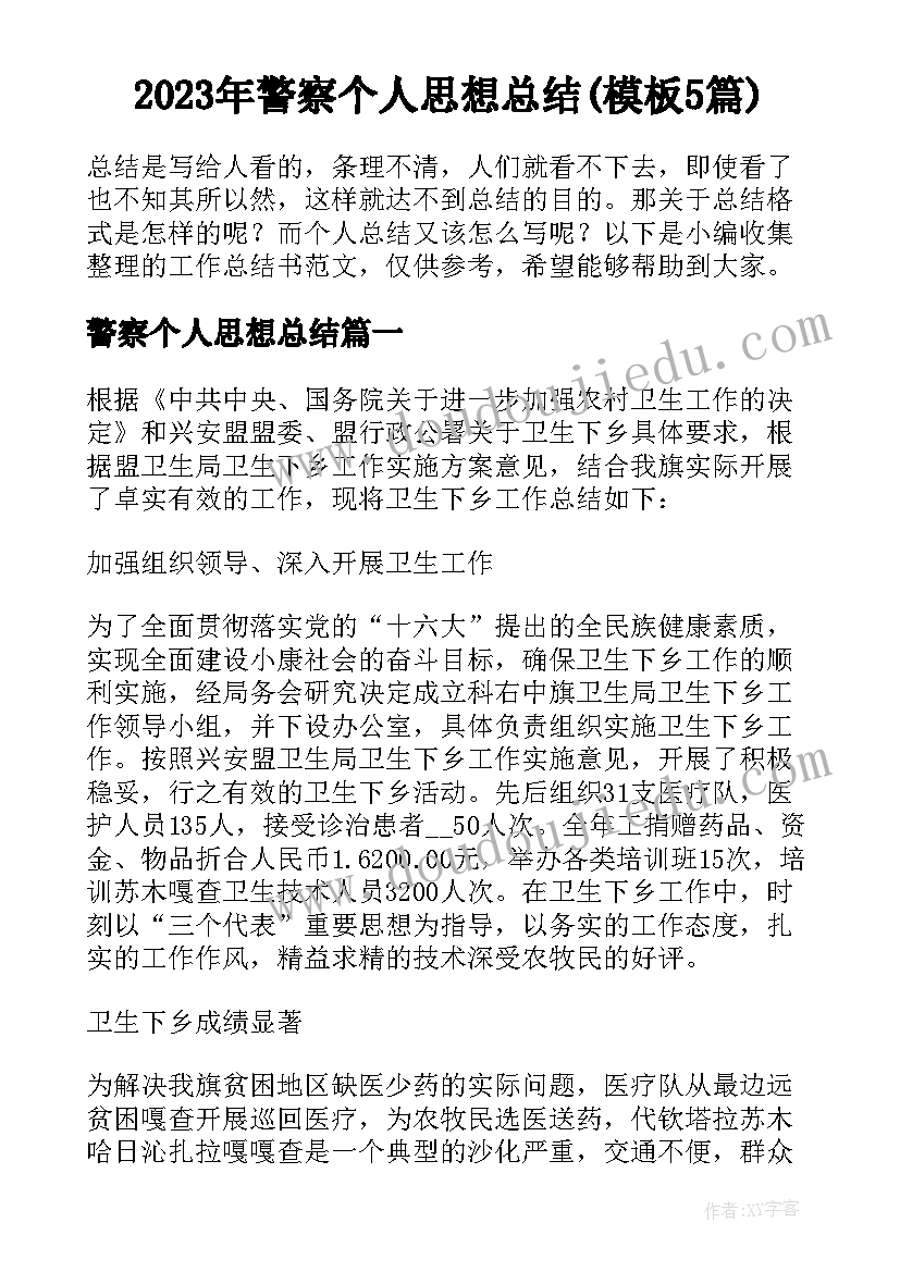 2023年警察个人思想总结(模板5篇)