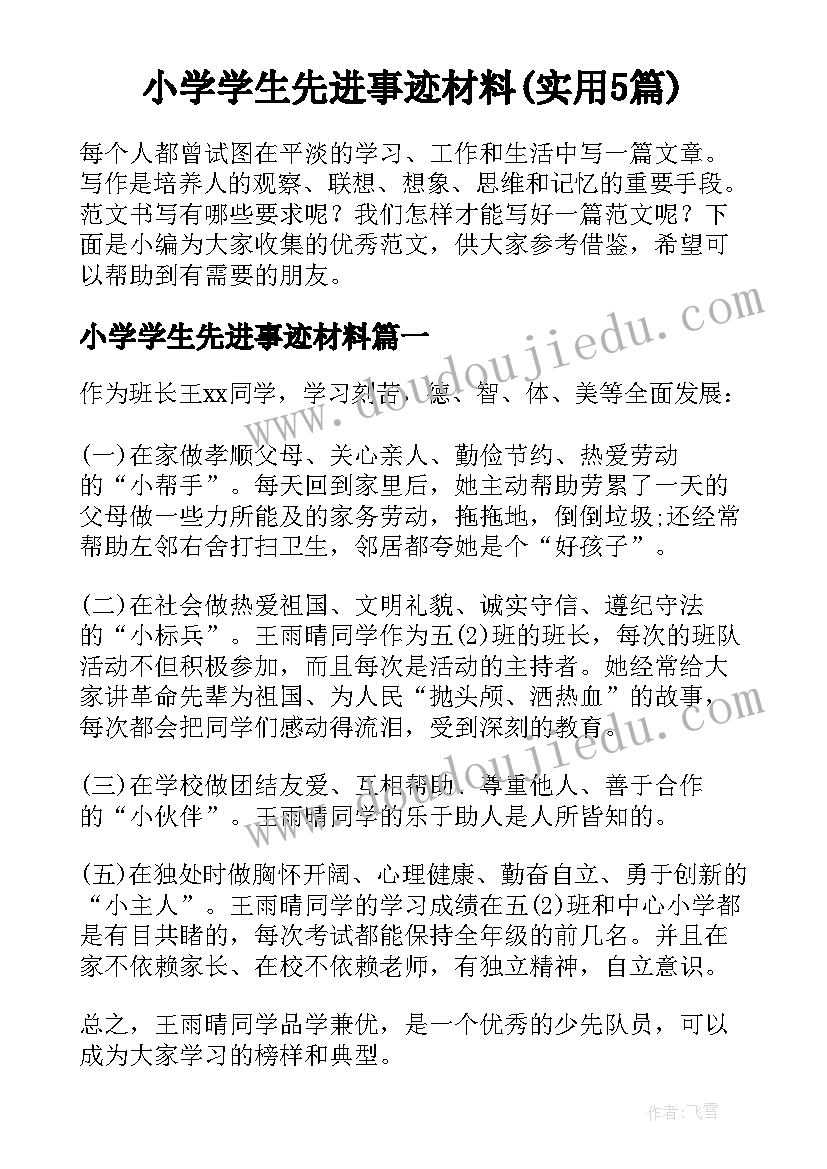 小学学生先进事迹材料(实用5篇)