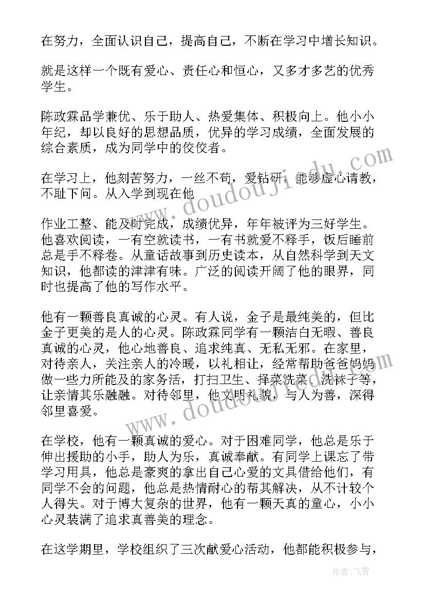 小学学生先进事迹材料(实用5篇)