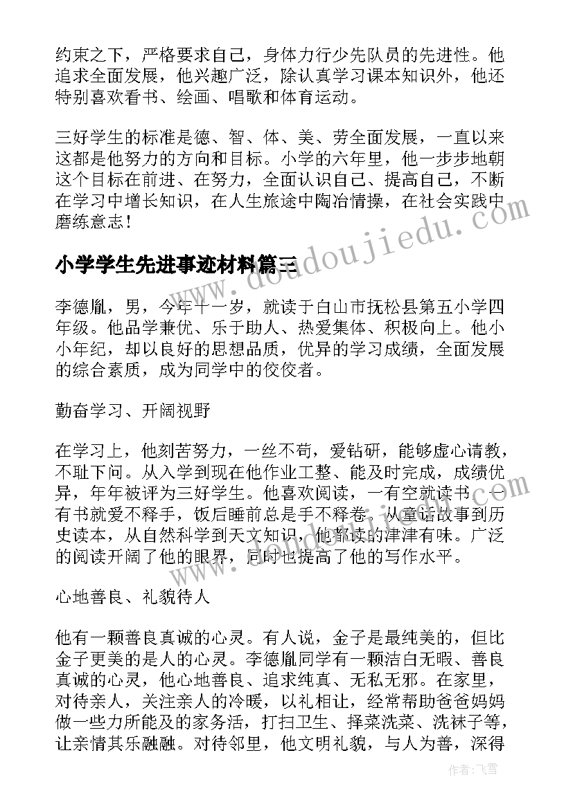 小学学生先进事迹材料(实用5篇)