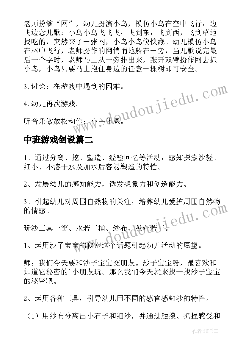 中班游戏创设 幼儿园中班游戏教案(模板6篇)