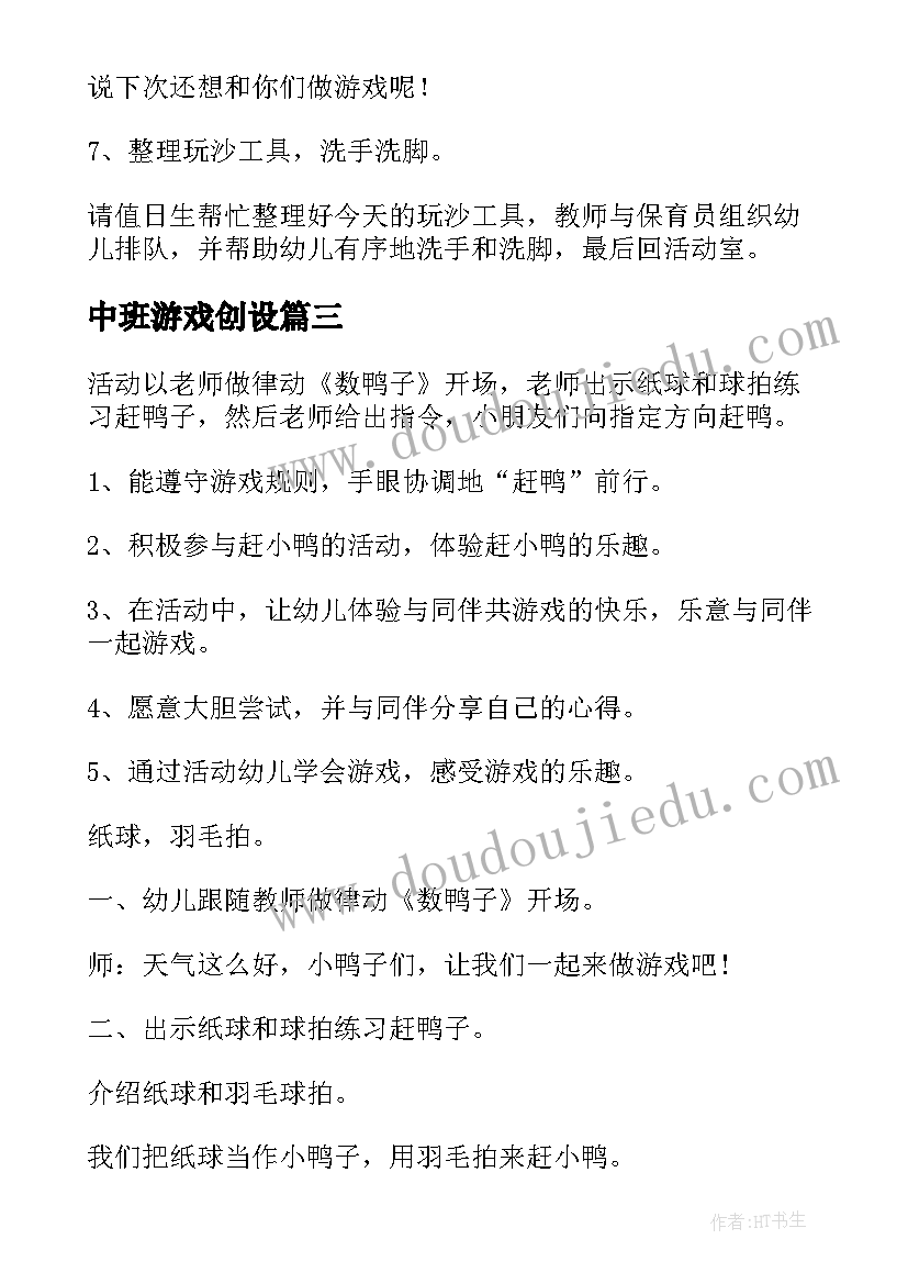 中班游戏创设 幼儿园中班游戏教案(模板6篇)