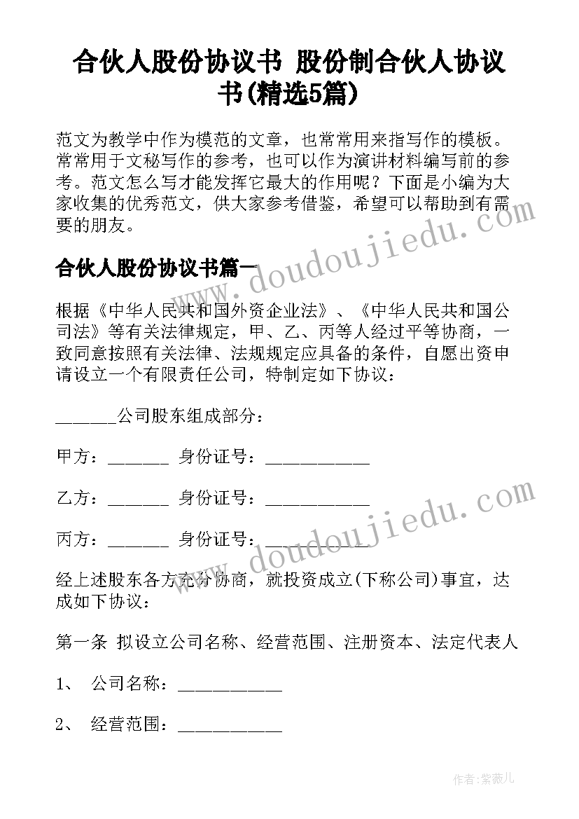 合伙人股份协议书 股份制合伙人协议书(精选5篇)