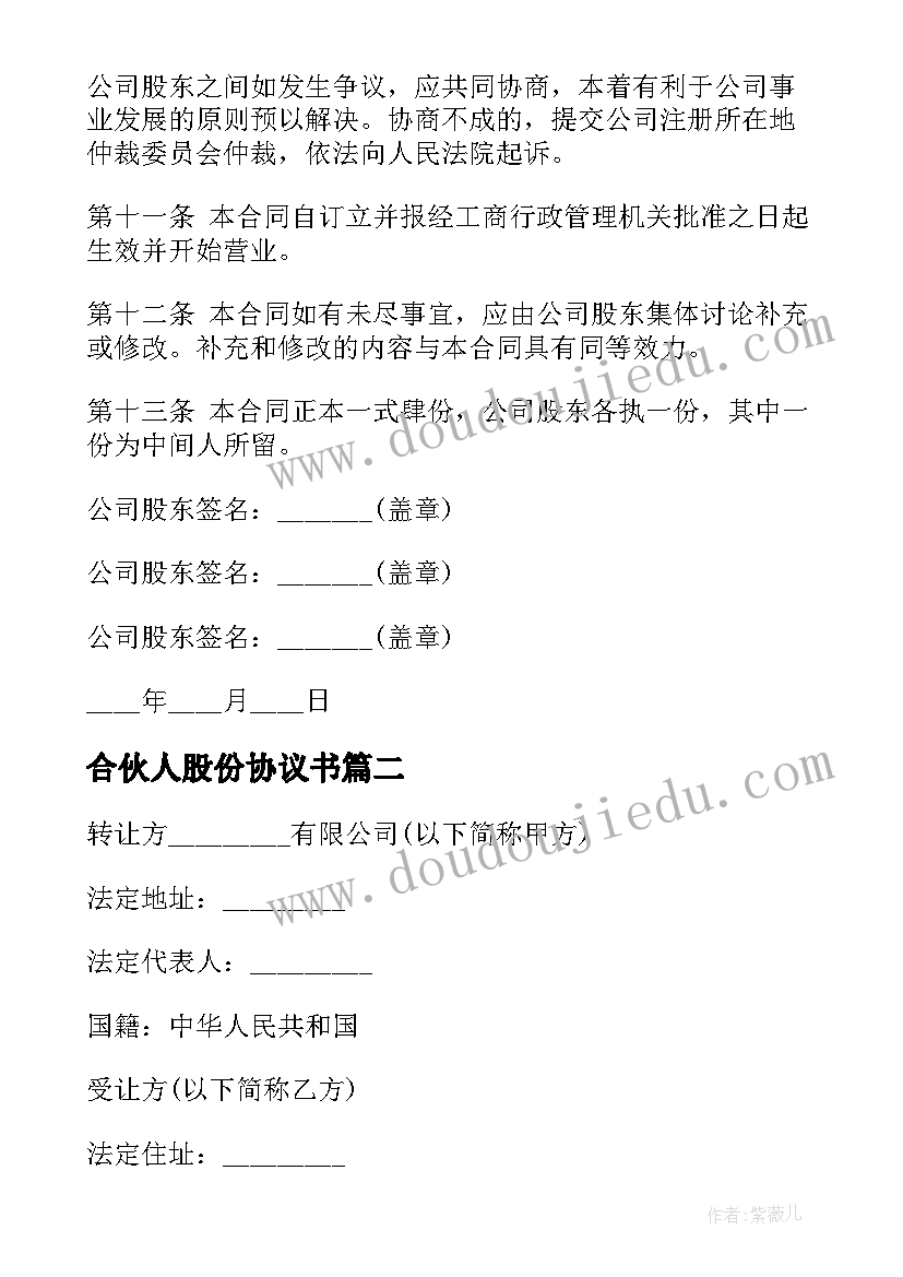 合伙人股份协议书 股份制合伙人协议书(精选5篇)