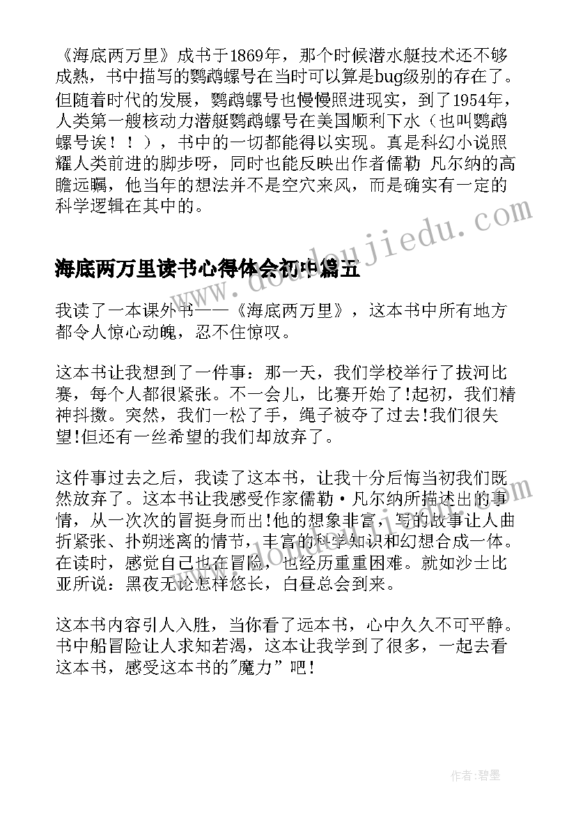 最新海底两万里读书心得体会初中(模板5篇)