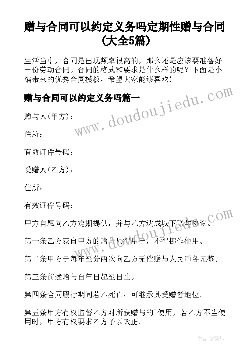 赠与合同可以约定义务吗 定期性赠与合同(大全5篇)