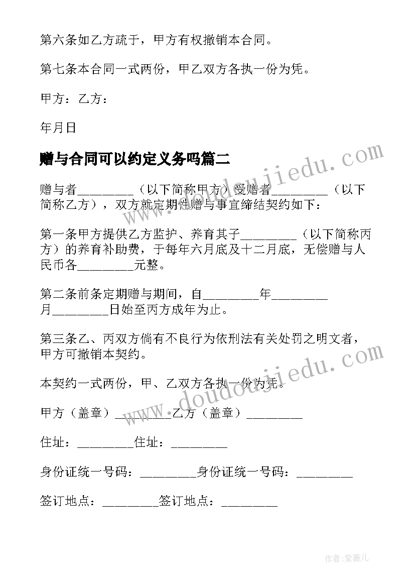 赠与合同可以约定义务吗 定期性赠与合同(大全5篇)