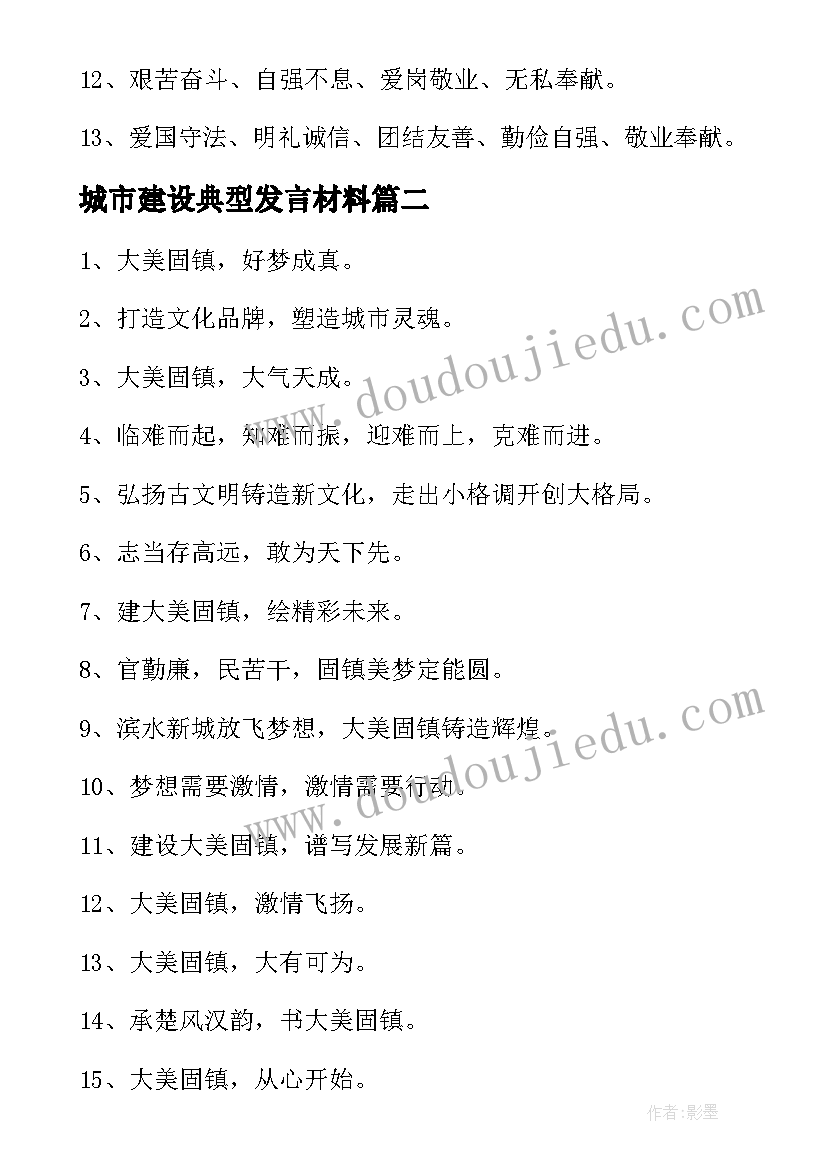 2023年城市建设典型发言材料(模板9篇)