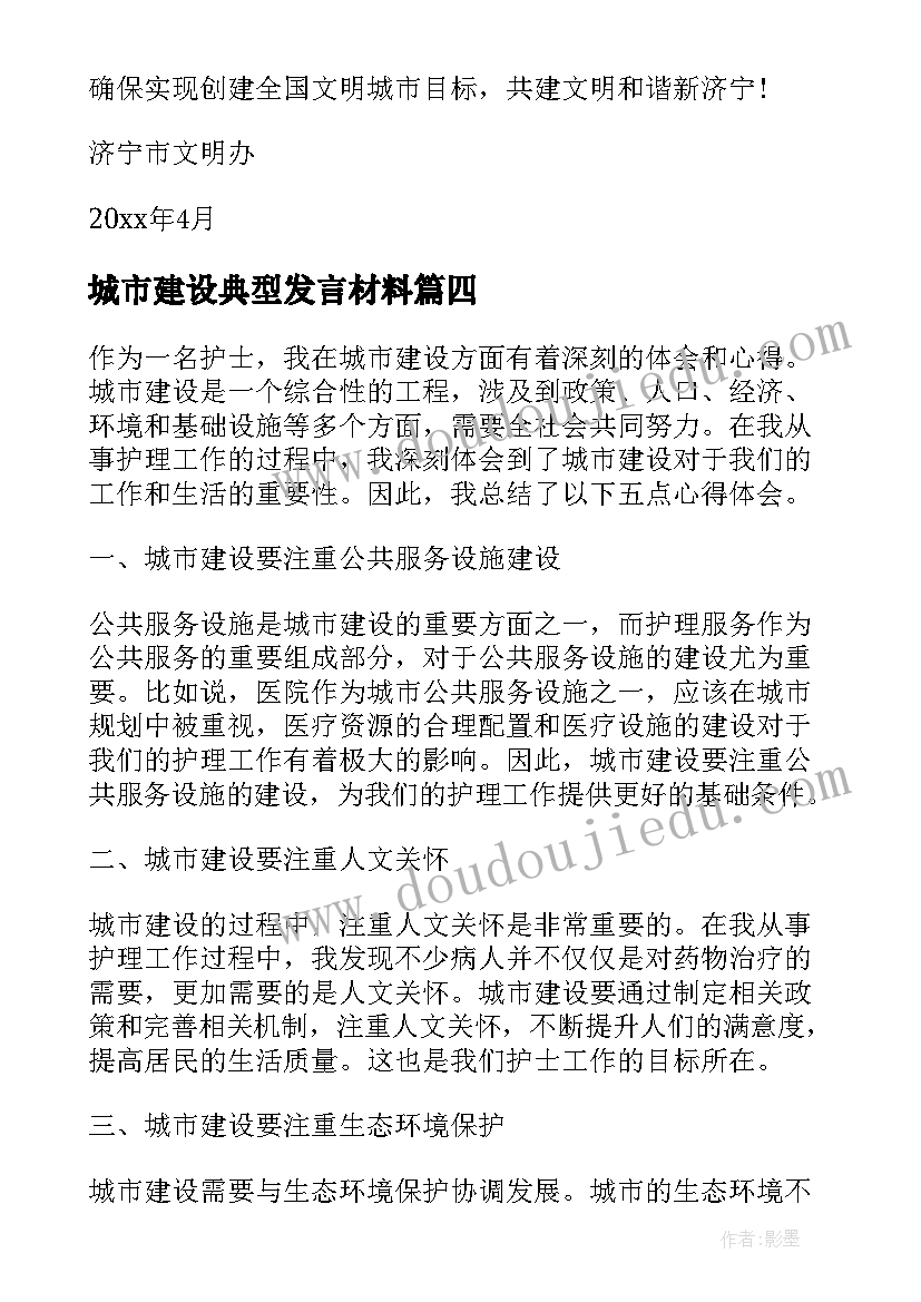 2023年城市建设典型发言材料(模板9篇)