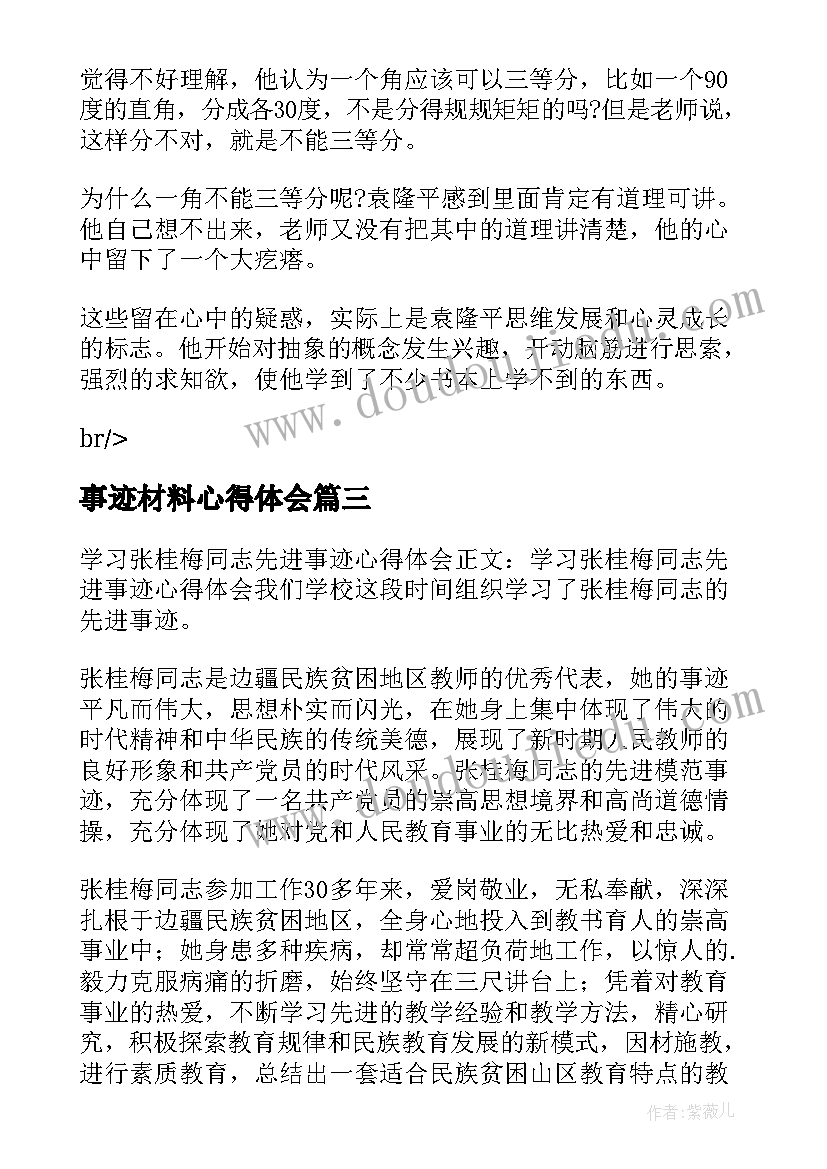 2023年事迹材料心得体会 学习英模事迹个人心得体会(实用5篇)