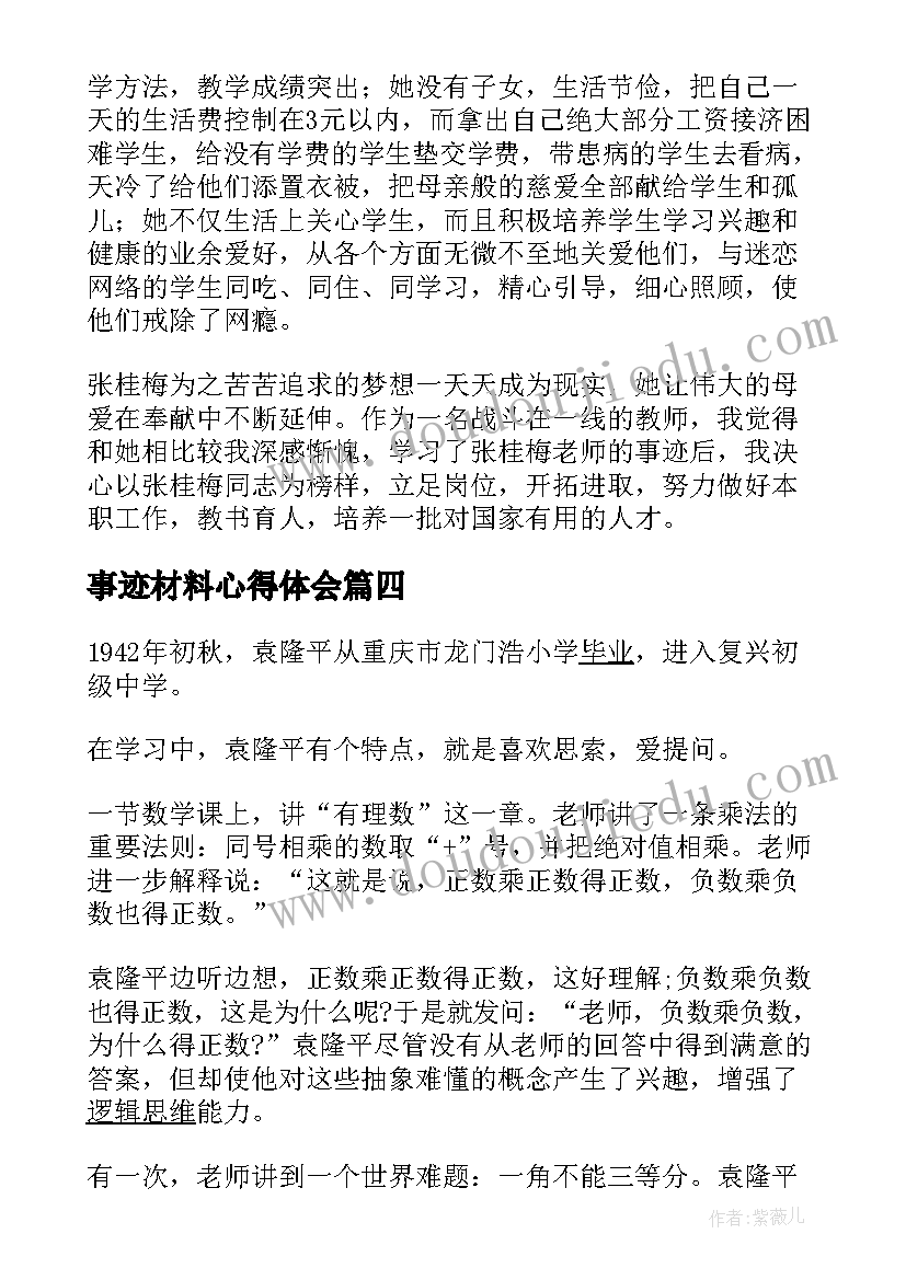 2023年事迹材料心得体会 学习英模事迹个人心得体会(实用5篇)