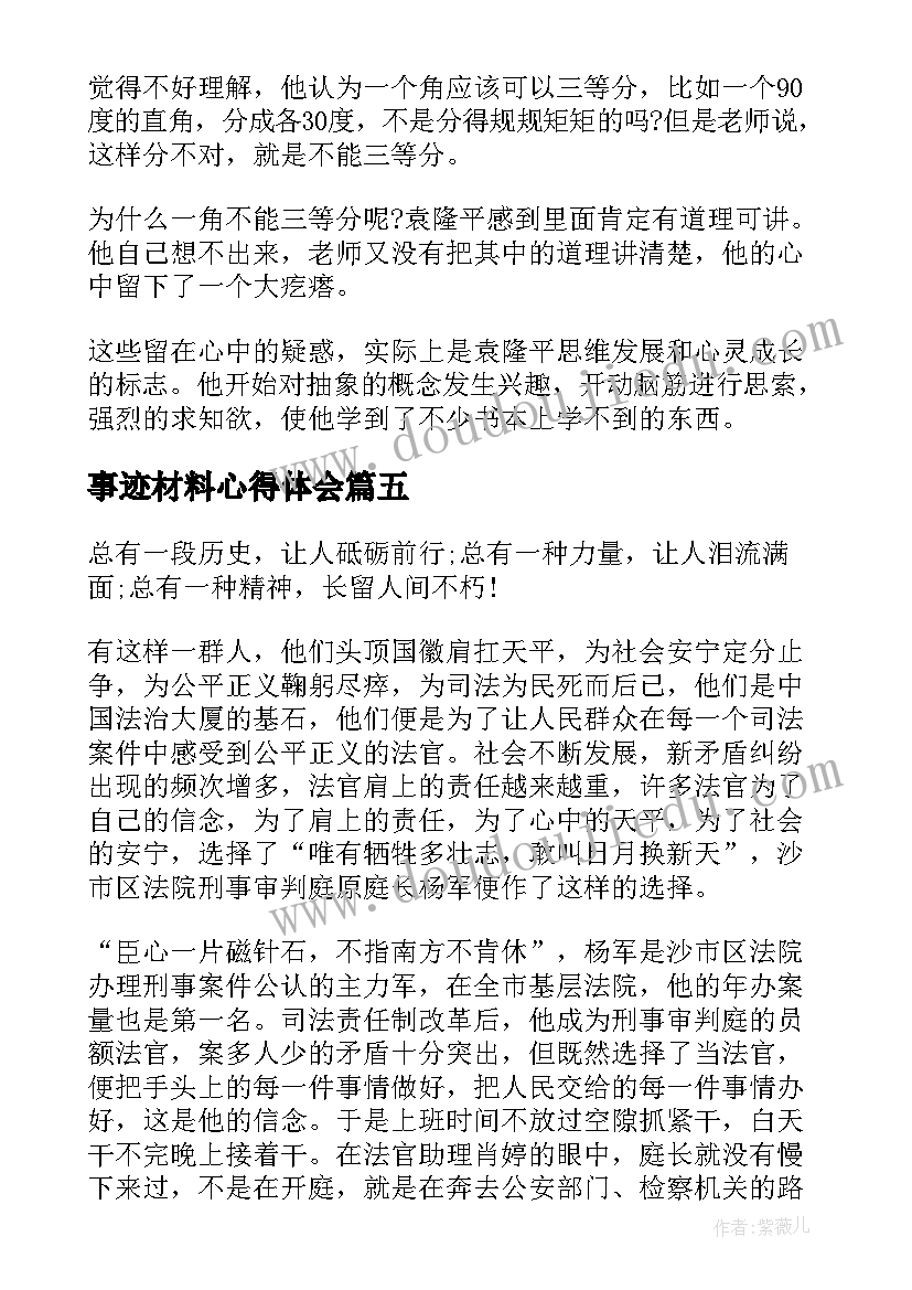 2023年事迹材料心得体会 学习英模事迹个人心得体会(实用5篇)