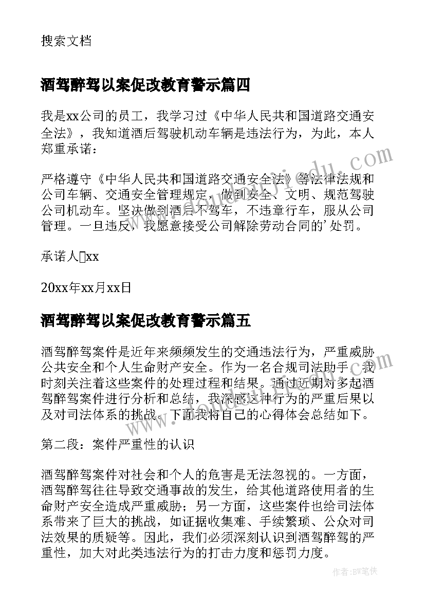 酒驾醉驾以案促改教育警示 醉驾酒驾心得体会(实用8篇)