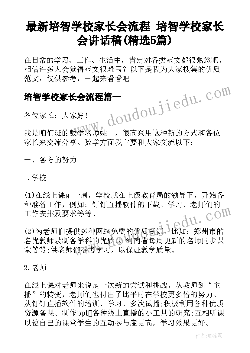 最新培智学校家长会流程 培智学校家长会讲话稿(精选5篇)