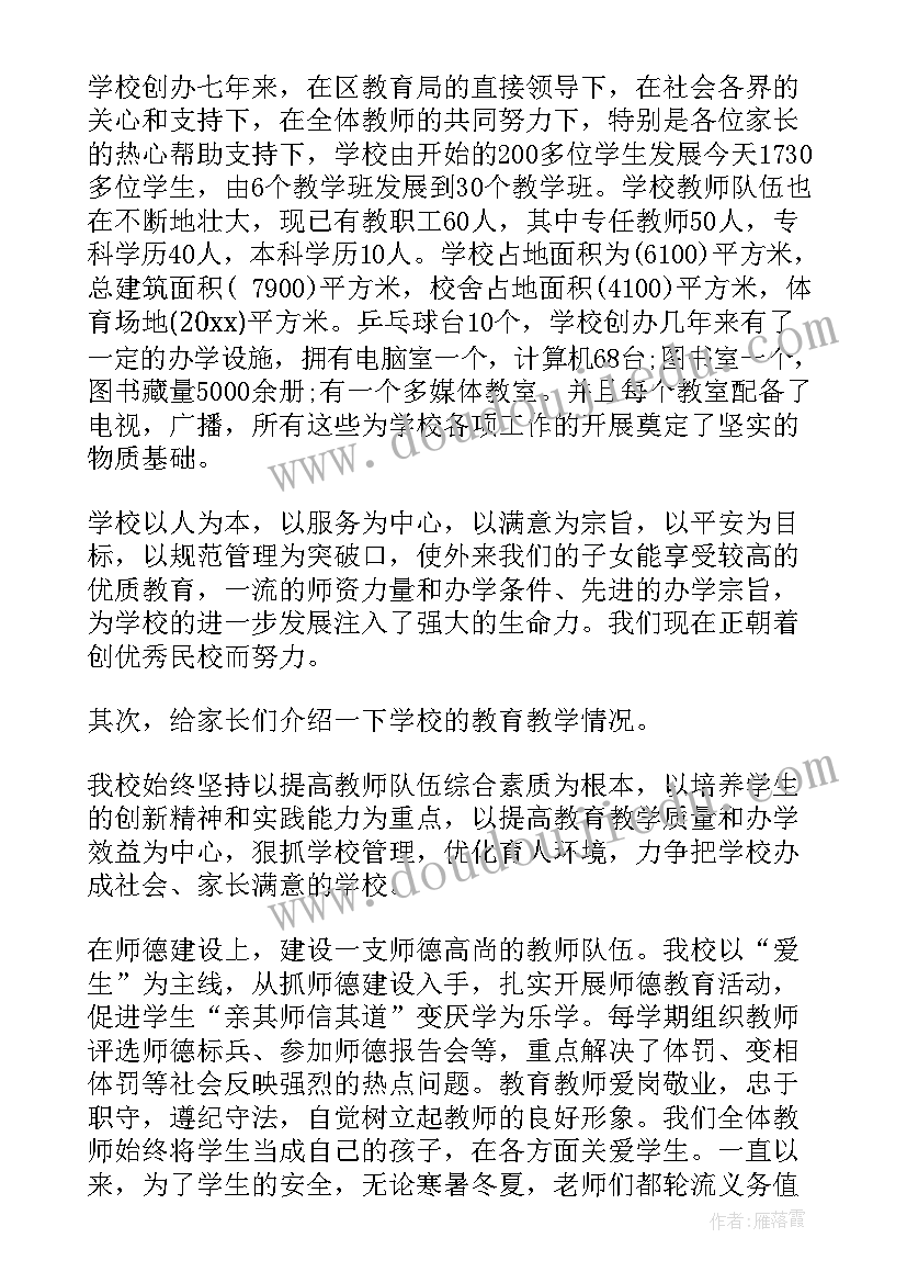 最新培智学校家长会流程 培智学校家长会讲话稿(精选5篇)