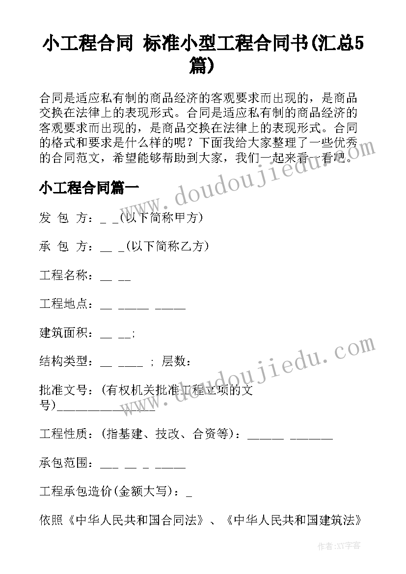 小工程合同 标准小型工程合同书(汇总5篇)