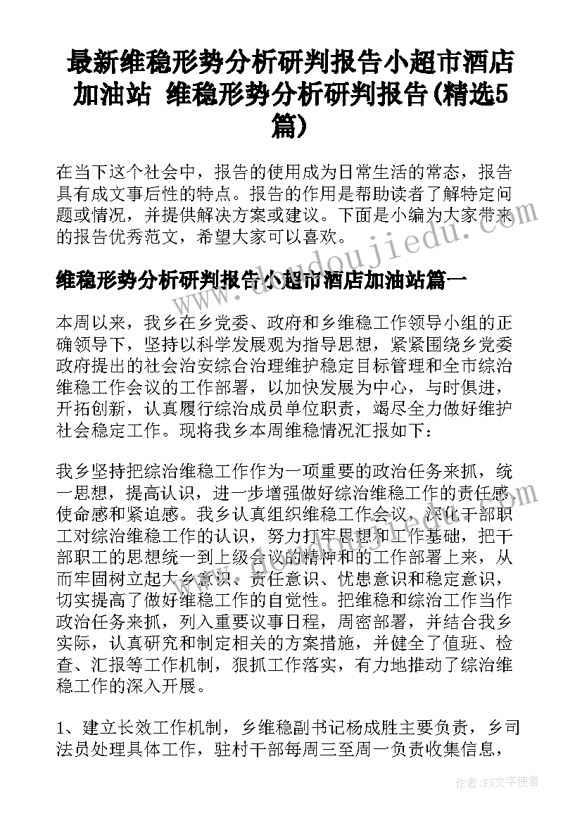 最新维稳形势分析研判报告小超市酒店加油站 维稳形势分析研判报告(精选5篇)