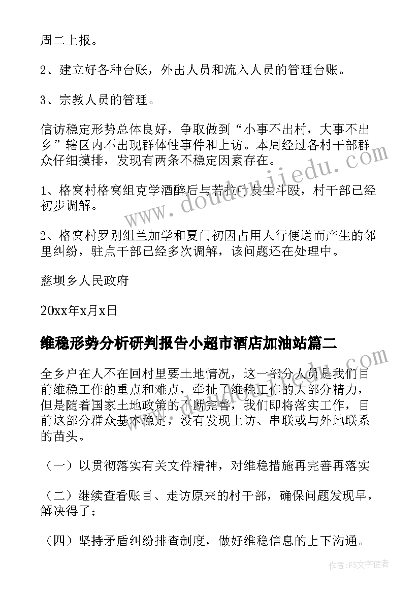 最新维稳形势分析研判报告小超市酒店加油站 维稳形势分析研判报告(精选5篇)