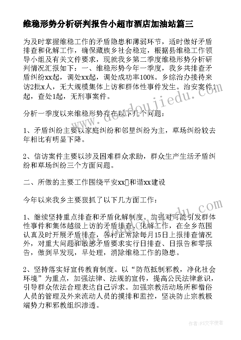 最新维稳形势分析研判报告小超市酒店加油站 维稳形势分析研判报告(精选5篇)