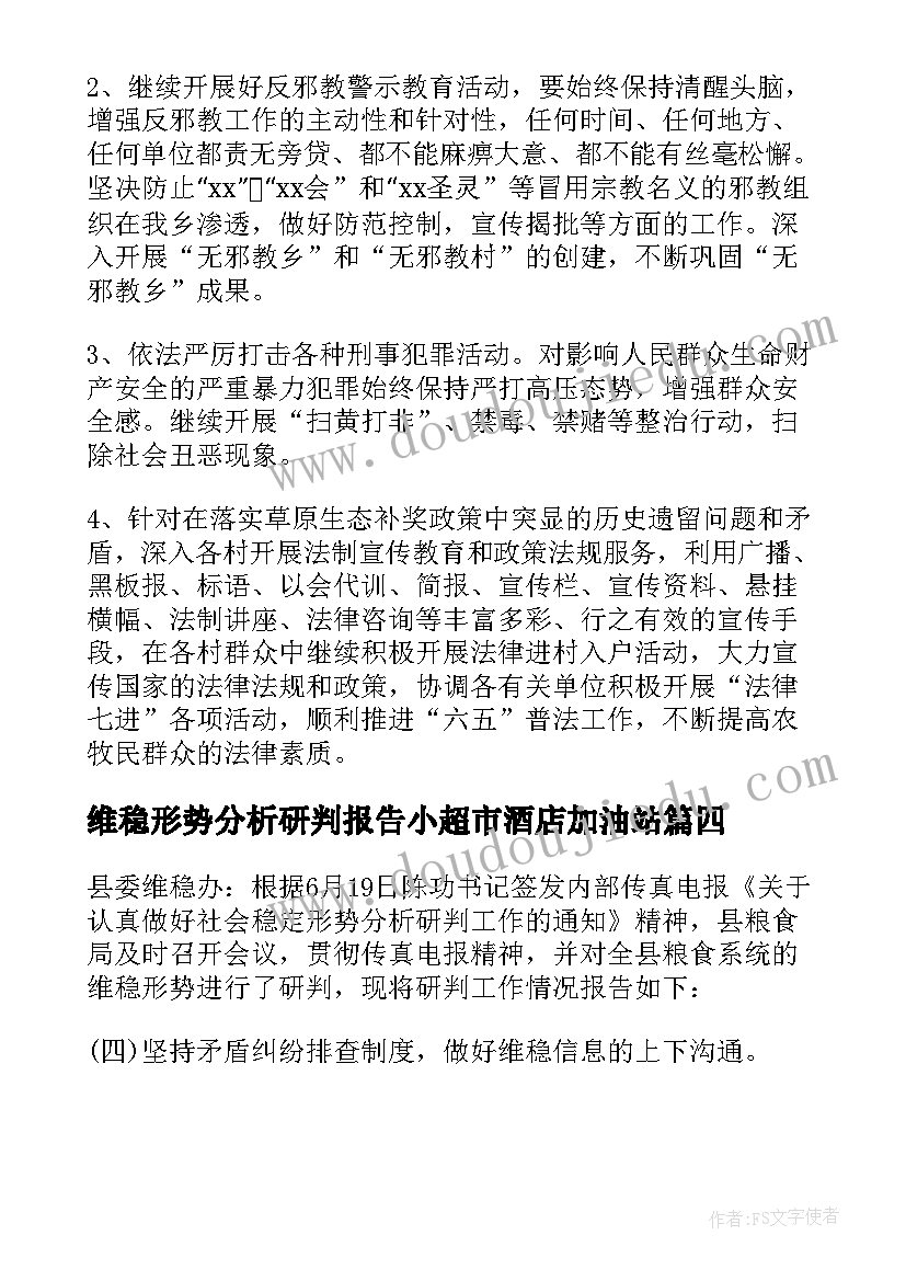 最新维稳形势分析研判报告小超市酒店加油站 维稳形势分析研判报告(精选5篇)