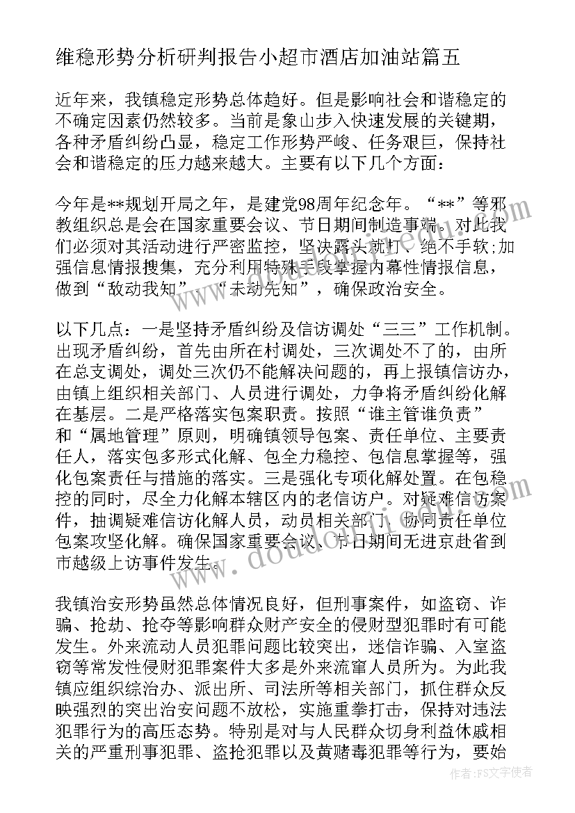 最新维稳形势分析研判报告小超市酒店加油站 维稳形势分析研判报告(精选5篇)