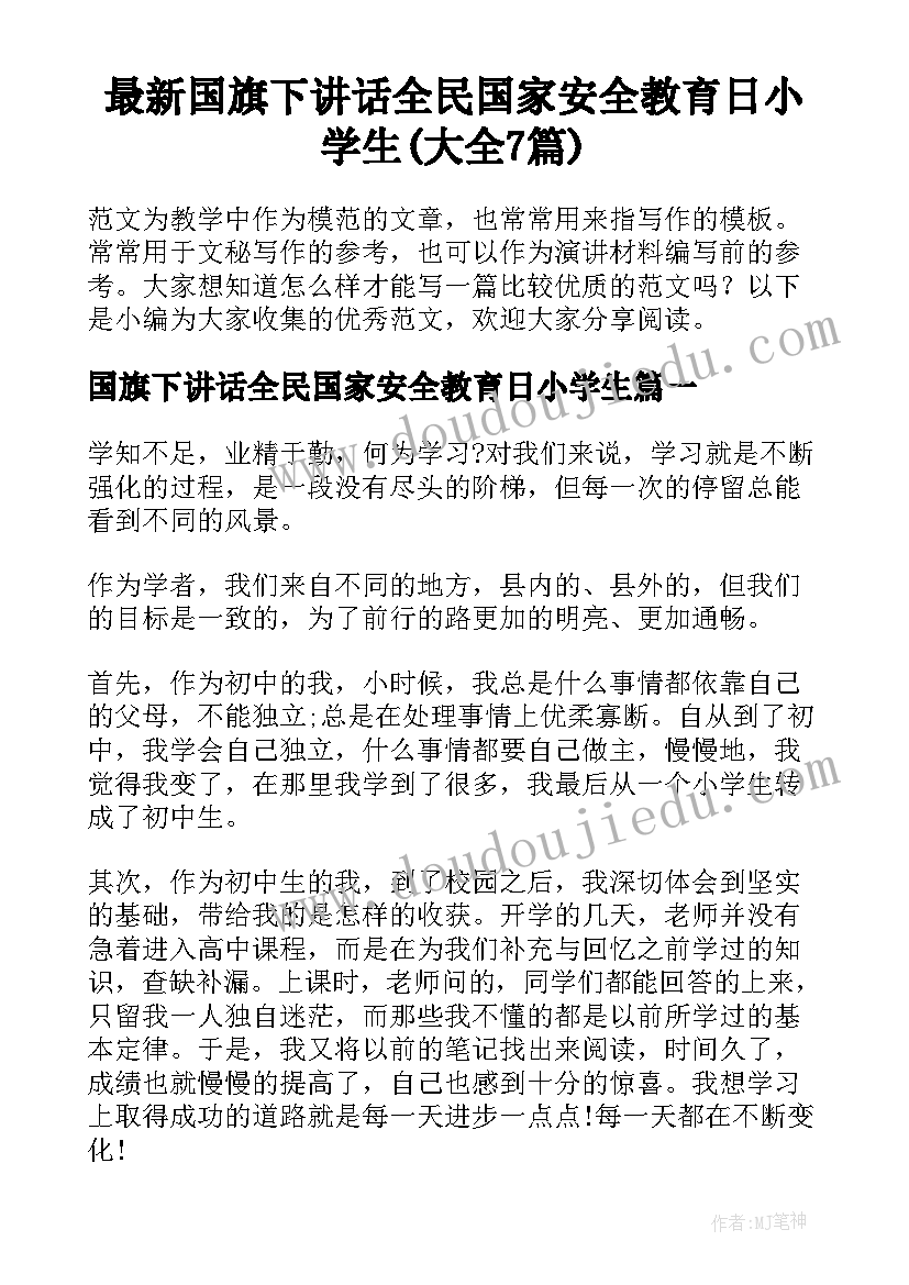 最新国旗下讲话全民国家安全教育日小学生(大全7篇)