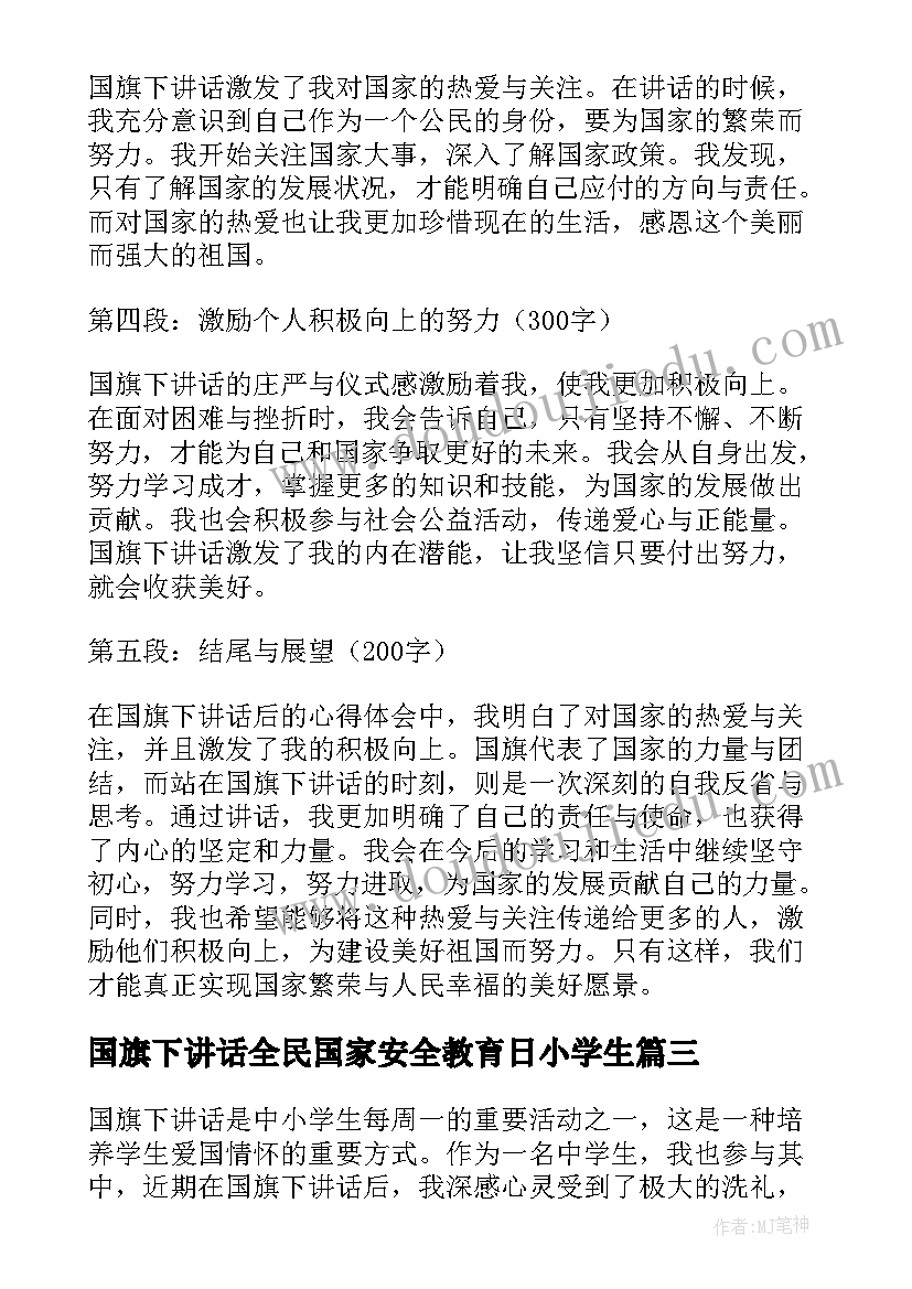 最新国旗下讲话全民国家安全教育日小学生(大全7篇)