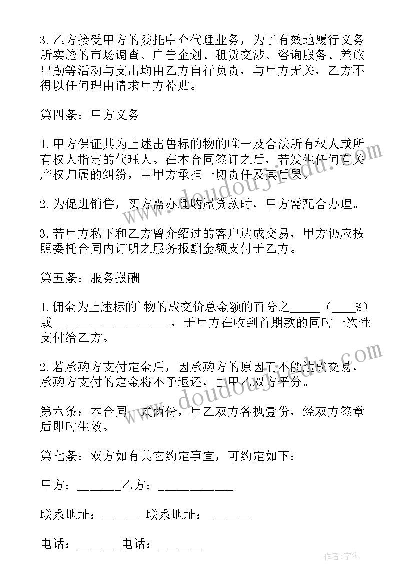 委托居间合同 居间委托合同(通用9篇)