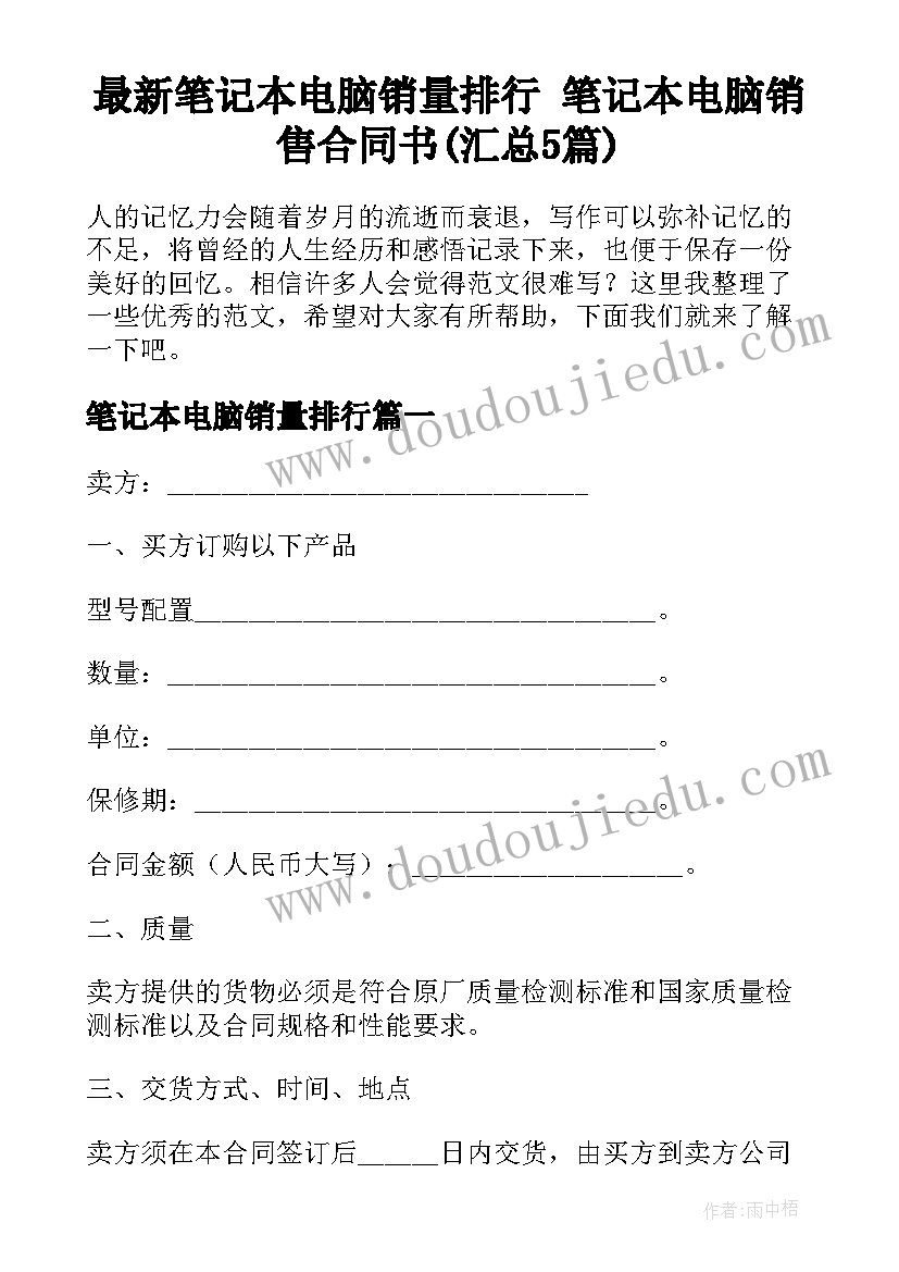 最新笔记本电脑销量排行 笔记本电脑销售合同书(汇总5篇)