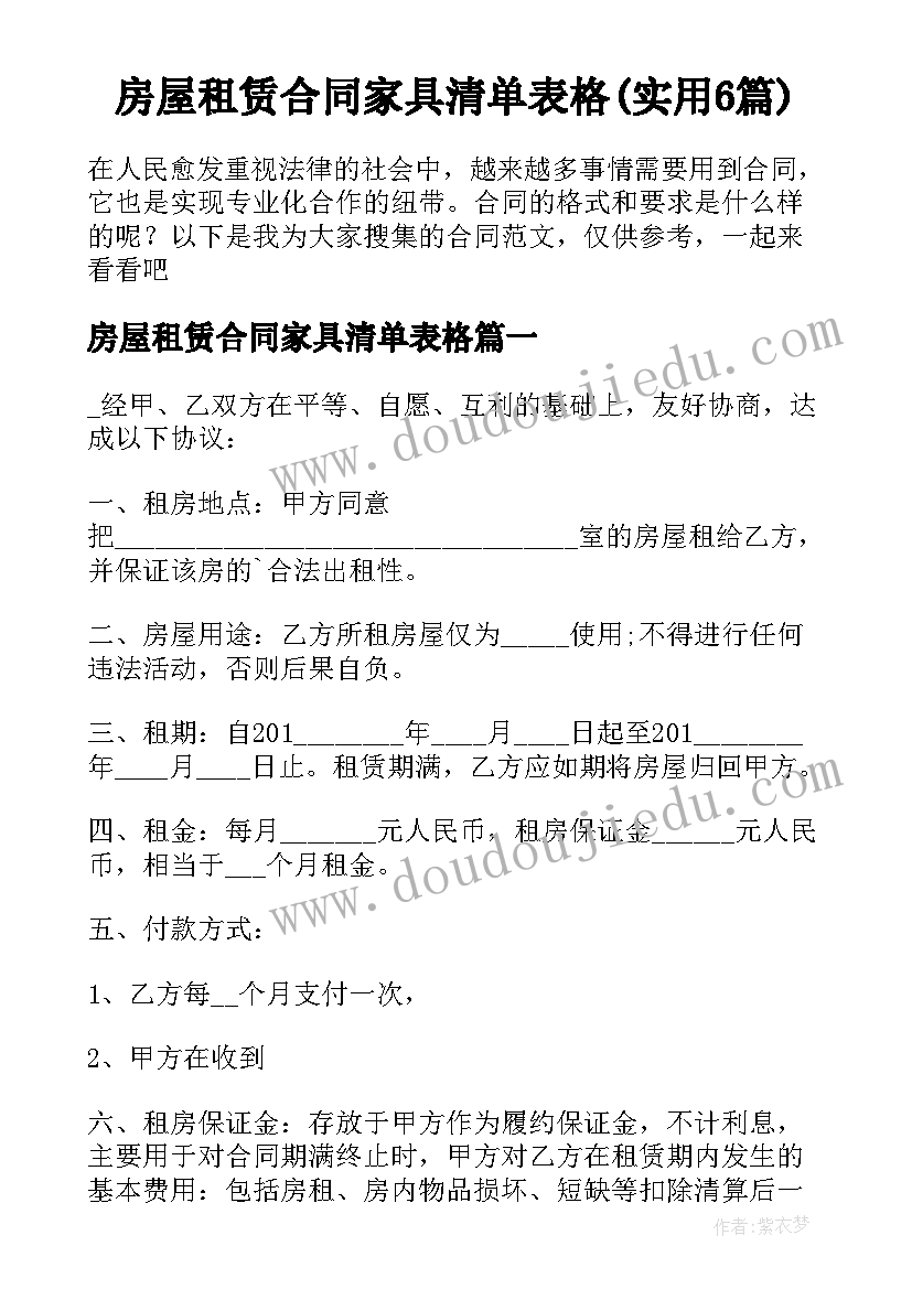 房屋租赁合同家具清单表格(实用6篇)