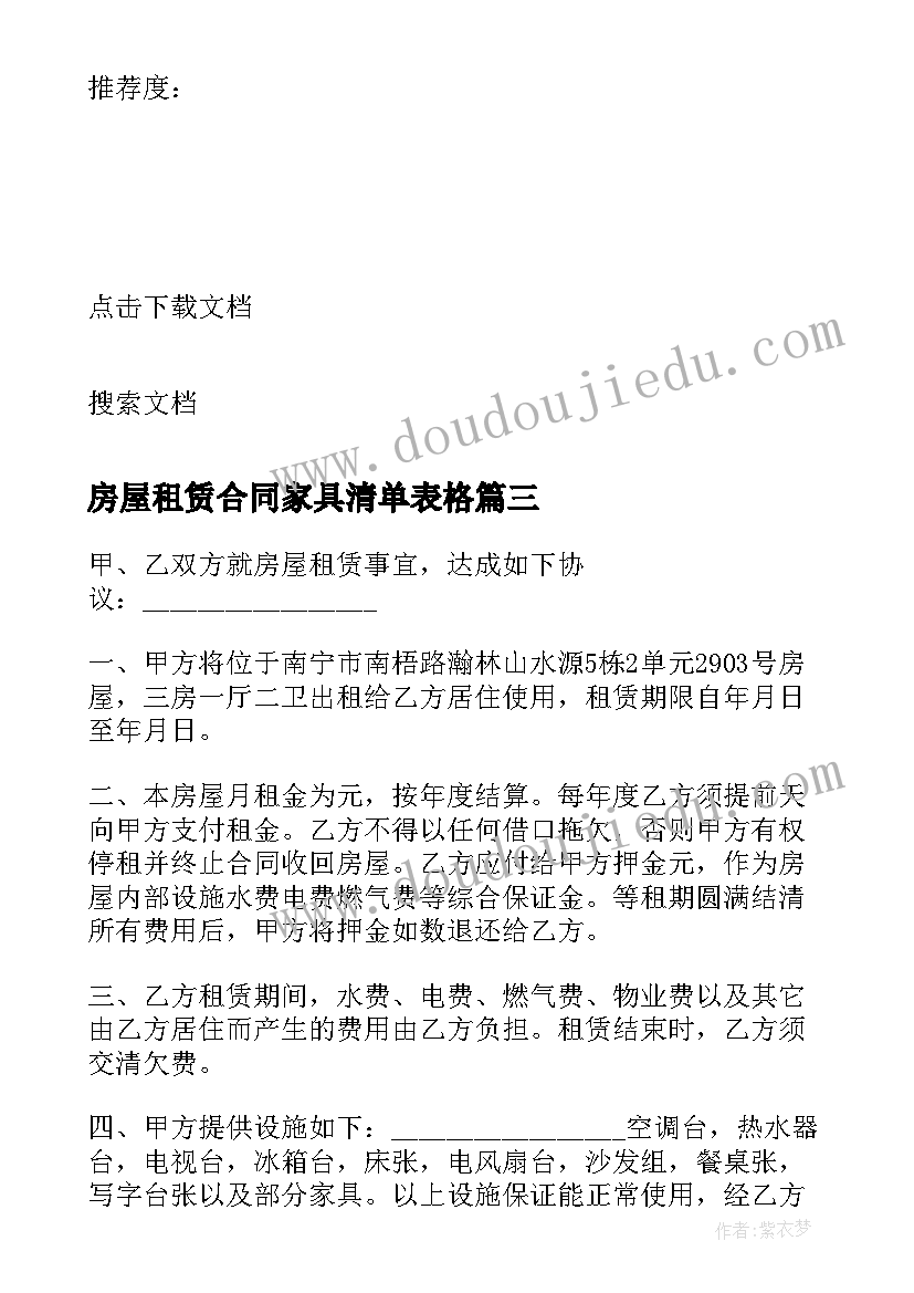 房屋租赁合同家具清单表格(实用6篇)