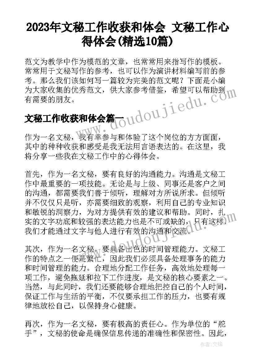 2023年文秘工作收获和体会 文秘工作心得体会(精选10篇)