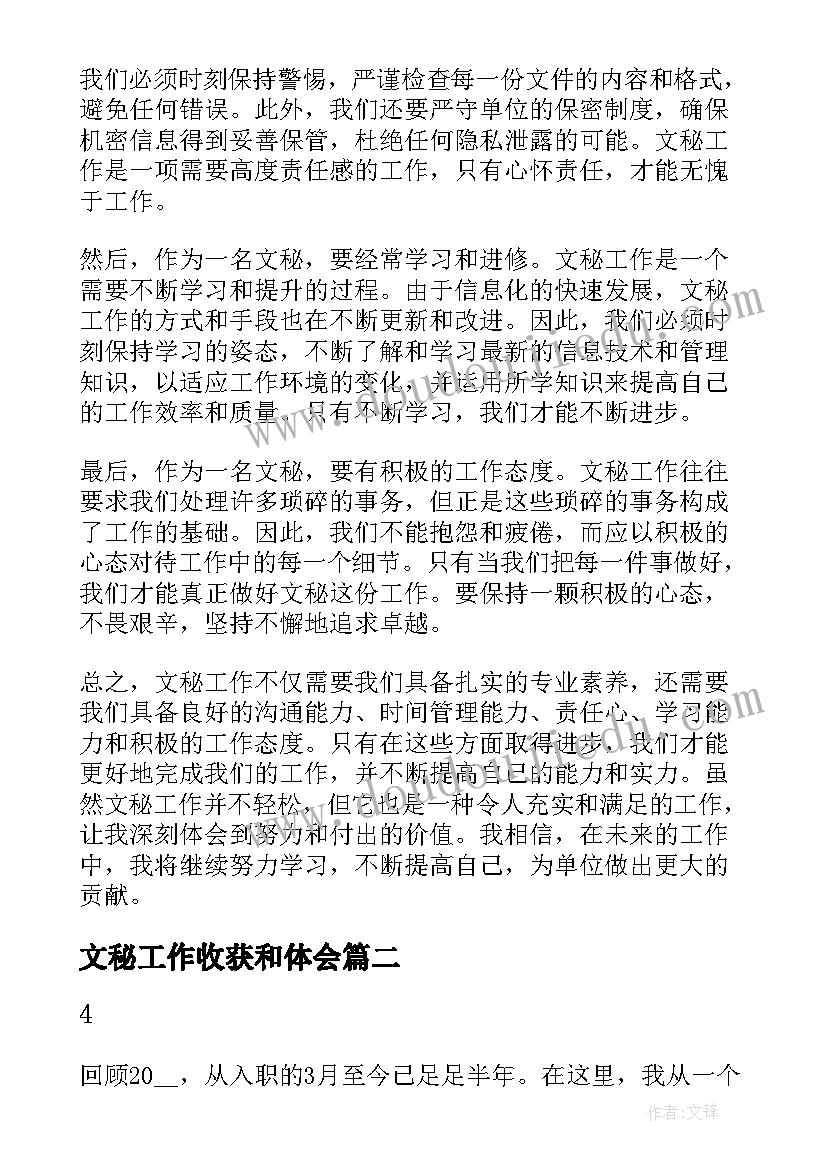 2023年文秘工作收获和体会 文秘工作心得体会(精选10篇)