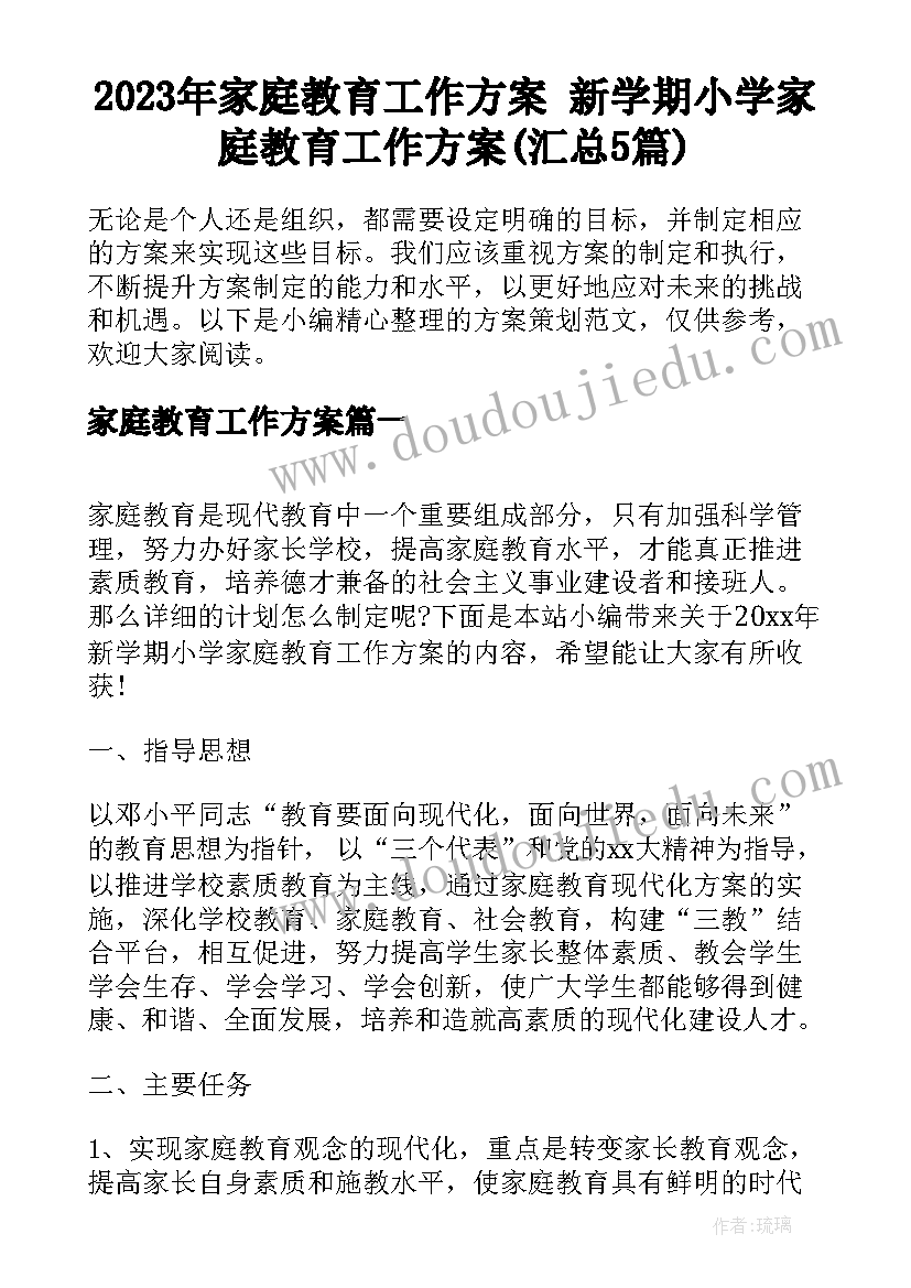 2023年家庭教育工作方案 新学期小学家庭教育工作方案(汇总5篇)