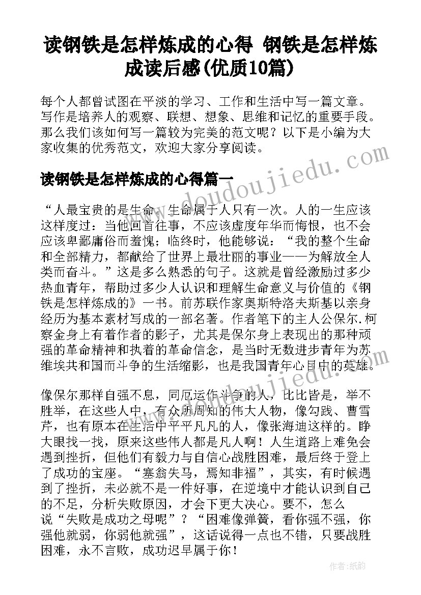 读钢铁是怎样炼成的心得 钢铁是怎样炼成读后感(优质10篇)