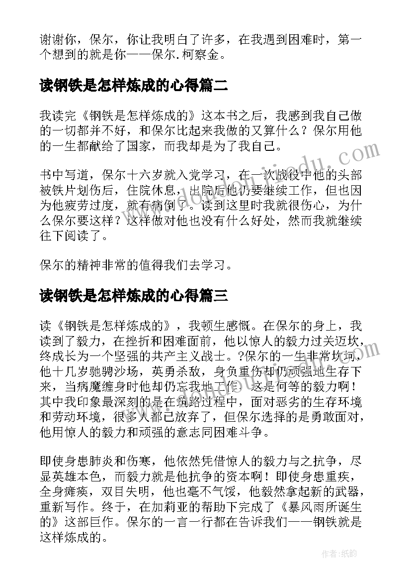 读钢铁是怎样炼成的心得 钢铁是怎样炼成读后感(优质10篇)