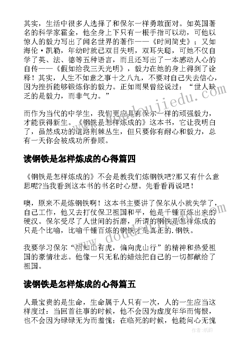 读钢铁是怎样炼成的心得 钢铁是怎样炼成读后感(优质10篇)