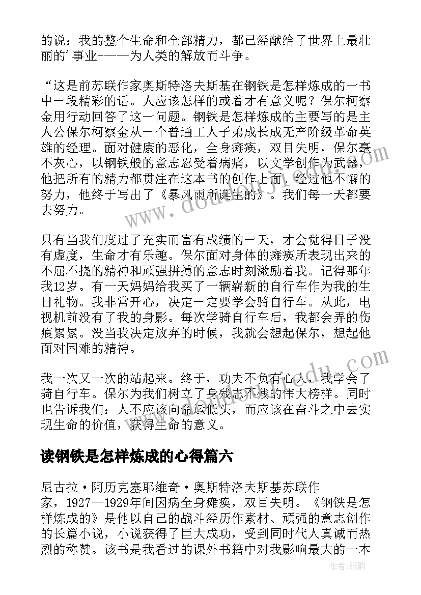 读钢铁是怎样炼成的心得 钢铁是怎样炼成读后感(优质10篇)