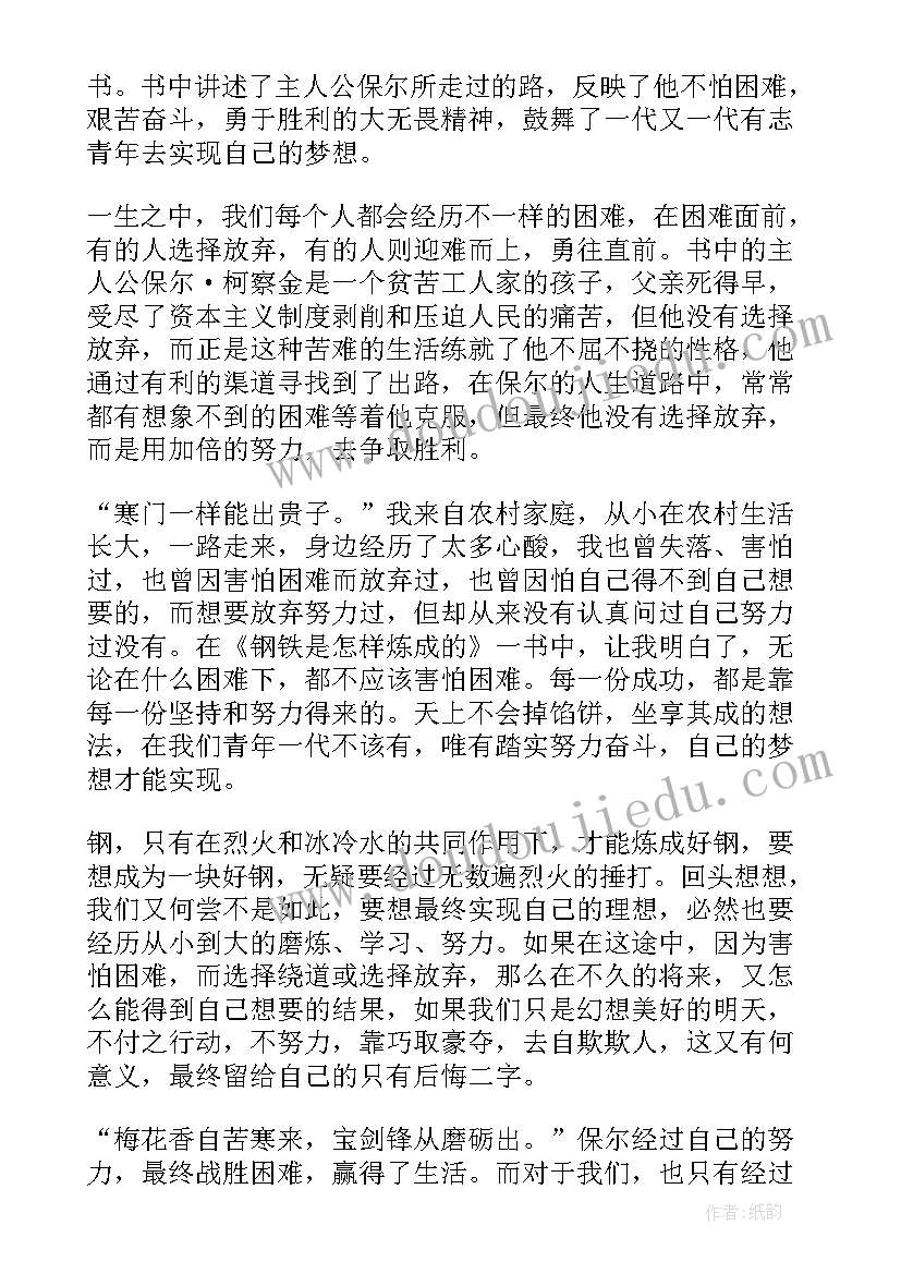 读钢铁是怎样炼成的心得 钢铁是怎样炼成读后感(优质10篇)